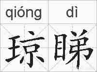 琼睇的拼音