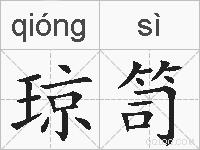 琼笥的拼音