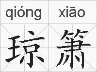 琼箫的拼音