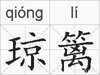 琼篱的拼音