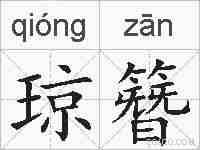琼簪的拼音