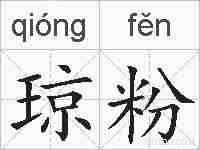 琼粉的拼音