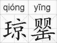 琼罂的拼音