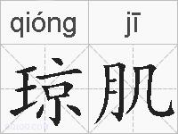 琼肌的拼音