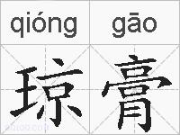 琼膏的拼音