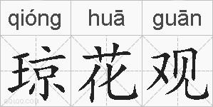 琼花观的拼音