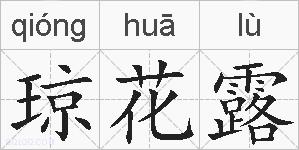 琼花露的拼音