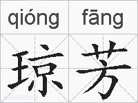琼芳的拼音