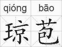 琼苞的拼音