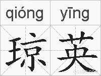 琼英的拼音