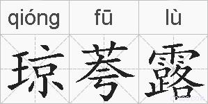 琼荂露的拼音