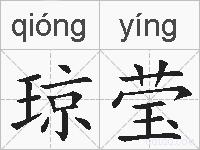 琼莹的拼音