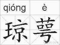 琼萼的拼音