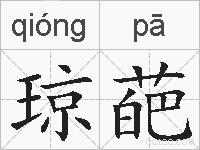 琼葩的拼音