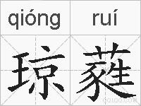 琼蕤的拼音