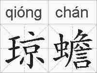 琼蟾的拼音