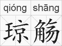 琼觞的拼音