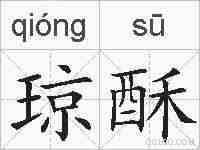 琼酥的拼音