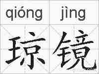 琼镜的拼音