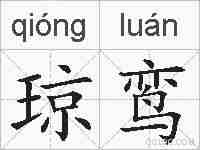 琼鸾的拼音