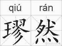 璆然的拼音