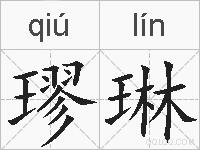 璆琳的拼音