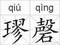 璆磬的拼音