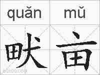 畎亩的拼音