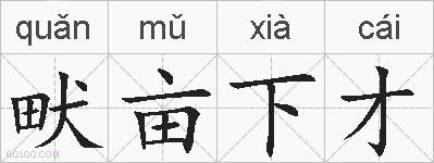 畎亩下才的拼音