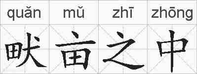 畎亩之中的拼音