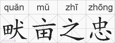 畎亩之忠的拼音