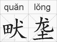 畎垄的拼音