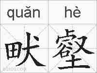 畎壑的拼音