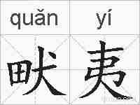 畎夷的拼音