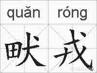 畎戎的拼音