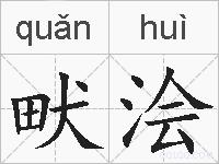 畎浍的拼音