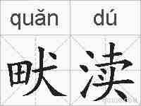 畎渎的拼音