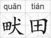 畎田的拼音