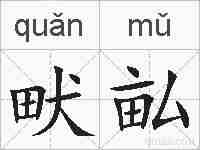 畎畆的拼音