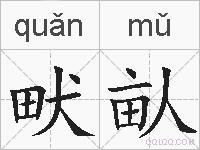 畎畒的拼音