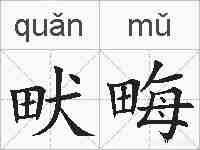 畎畮的拼音