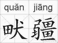 畎疆的拼音