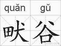 畎谷的拼音