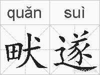 畎遂的拼音