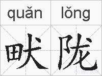 畎陇的拼音