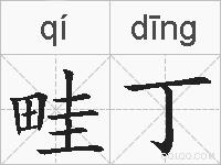 畦丁的拼音