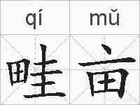 畦亩的拼音