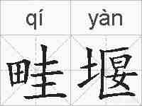 畦堰的拼音