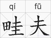 畦夫的拼音