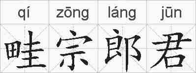 畦宗郎君的拼音